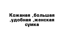 Кожаная ,большая ,удобная ,женская сумка